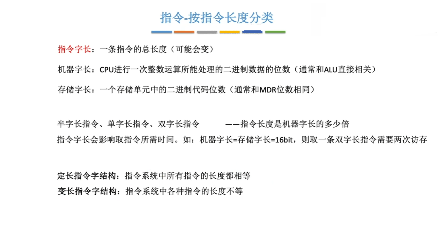 指令长度的不同